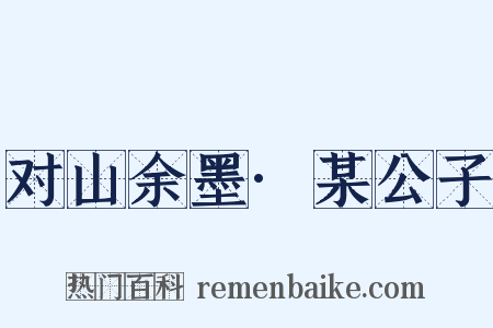 对山余墨·某公子是什么意思的图片